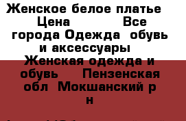 Женское белое платье. › Цена ­ 1 500 - Все города Одежда, обувь и аксессуары » Женская одежда и обувь   . Пензенская обл.,Мокшанский р-н